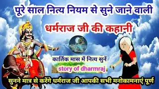 यमराज की कहानी, पूरे कार्तिक नियम से सुने, मिलेगी अकाल मृत्यु के भय से मुक्ति Yamraj ki kahani