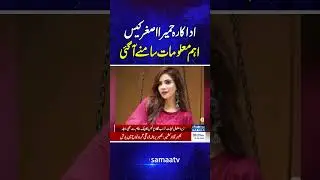 Important information has emerged in actress Humaira Asghar's case | SAMAA TV