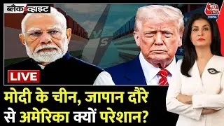 SCO Summit: PM Modi के China, Japan दौरे का विश्लेषण | Xi Jinping | Donald Trump | Putin | Aaj Tak