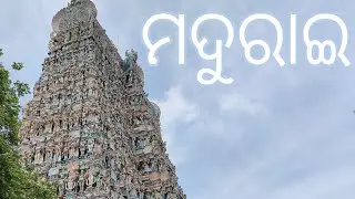 Madurai Tourist Places| Madurai itinerary in Odia | Madurai Tour Guide