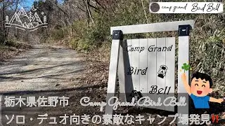 【未完のキャンプ場】キャンプグランドバードベル