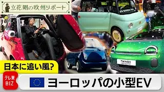 日本に追い風？ヨーロッパの小型EV【立花剛の欧州リポート】