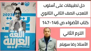حل تطبيقات على أسلوب التعجب كتاب الأضواء الصف الثاني الثانوي ص 146-147 الترم الثاني