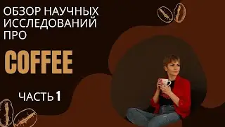 Обзор научных исследований про кофе - COFFEE
