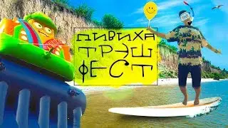 Пифиха Трэш Фест (2018)