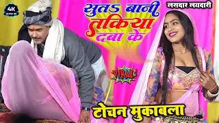 टोचन मुकाबला #Bijendra_Giri सुतS तानी तकिया दबा के #Dugola_Program #बिजेन्द्र_गिरी का लसदार लयदारी