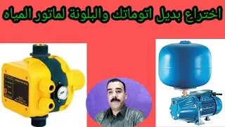 اختراع بديل اتوماتك والبلونة لماتور المياه