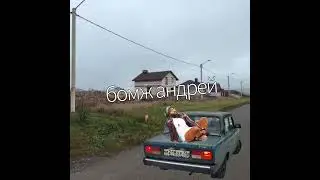 S.A.L.A-Бомж Андрей