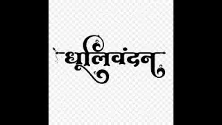 Dhuli Vandan-2023.