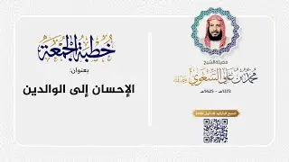 خطبة الجمعة - الإحسان إلى الوالدين