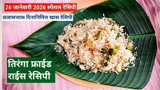 तिरंगा फ्राईड राईस #रेसिपी #karnataka #पुलाव #pulao #pulaorecipe #friedrice #breakfast #recipe #veg