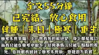 極寒末世來臨，上一世我死的最絕望，身上都是傷口，而我只能在極寒中做不了任何事情，只能一點點的等死，在睜眼我回到了極寒末世前，感覺很不真實！#末世小柒 #動漫 #穿越 #囤貨 #动画推荐