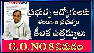 Telangana Government Released Crucial Orders in favour of Govt employees || G.O.8 Released