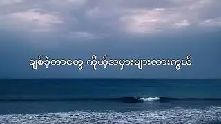 မင်းမသိအောင်ချစ်မယ်Lyrics #ဂျီလတ်    #MinmathiaungChitmal #GLatt