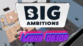 Мини Обзор Big Ambitions