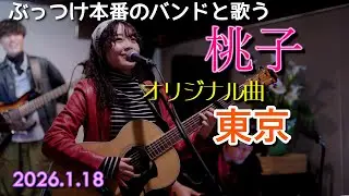 【桃子】練習なし、ぶっつけ本番のバンドの演奏でオリジナル曲を歌う / 2026.1.18