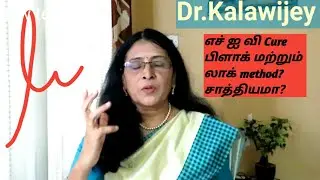 | எச் ஐ வி முற்றிலும் குணமாகும்  மற்றொரு முறை /HIV Cure Part-2 | How Block and Lock method helps?
