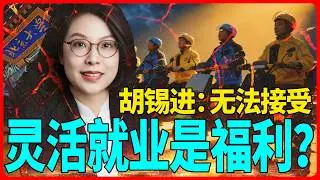 “灵活就业是福利”？北大副院长张丹丹一番言论引发舆论热议。胡锡进直言“无法接受”。#晚航見聞錄WanHang