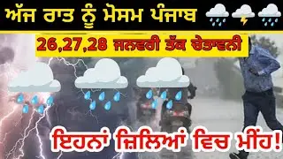 ਅੱਜ ਰਾਤ ਨੂੰ ਮੋਸਮ ਪੰਜਾਬ। 26,27,28 January weather punjab update 🌩️🌧️🌧️🌧️ weather punjab News