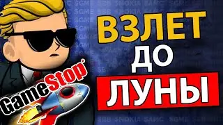 Неожиданная Психология Взлета и Падения Gamestop