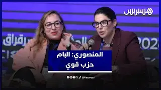 المنصوري: الأصالة والمعاصرة حزب قوي والقيادة الجماعية ابتكار يؤكد ثقتنا في القرار الجماعي
