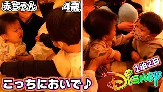 【ディズニー ホテルで赤ちゃんにメロメロな4歳児】体力の限界…もう無理…「そこで寝るなよ！」