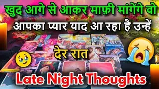 😍LATE NIGHT THOUGHTS❤️NO CONTACT FEELINGS / 😍MIDNIGHT  TAROT CARD READING/ IN HINDI / LOVE READING/😍