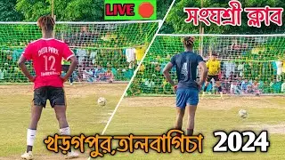 প্রায় তিন লক্ষ টাকার টাইব্রেকার শর্ট সেভ 💥 উপচে পড়া দর্শক 😱 সংঘশ্রী ক্লাব 🏆 KHARAGPUR TALBAGICHA
