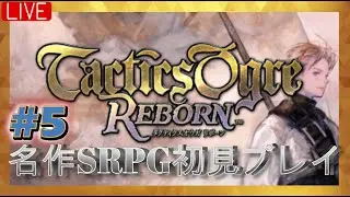 【タクティクスオウガ リボーン】# 5 クァドリカ砦に海賊？主力の武器熟練度MAXでいく！！