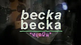 becka becka - หยุดฝัน​ (Stop Dreaming) [Official MV]