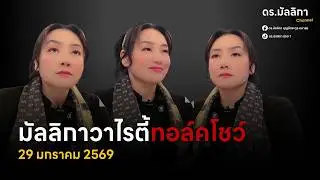 ดร.มัลลิกา Channel กำลังถ่ายทอดสด!
