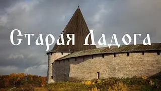 Старая Ладога. Здесь началась Русская земля.