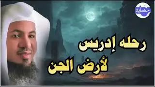 رحلة ادريس الي ارض الجن .. القصة الحقيقية .. الشيخ محمد بن علي الشنقيطي