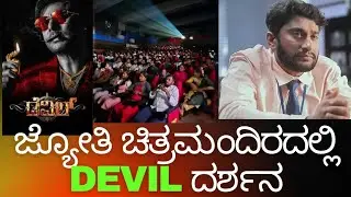 ಡೆವಿಲ್ ಚಿತ್ರಕ್ಕೆ Fans Reaction | DEVIL MOVIE Honest review| DEVIL fans reaction | DEVIL housful