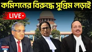 Mamata Banerjee Supreme Court Live : কমিশনের বিরুদ্ধে সুপ্রিম লড়াই | Mamata Banerjee | BJP | AITC