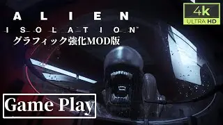 alien isolation (エイリアン アイソレーション) 4k60fps グラフィック強化Mod版 【ゲームプレイ動画】