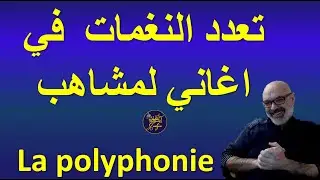 La polyphonie dans les chansons de Lemchaheb | تعدد النغمات في أغاني لمشاهب