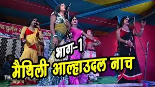 आल्हा उदल मैथिलि नाच भाग -1 #maithili  nach aalhaudal #umesh thakur madhiya basopatti madhubani