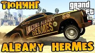 Тюнинг Albany Hermes - GTA V Online (HD 1080p) #201