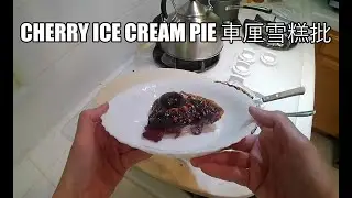 Cherry Ice Cream Pie 車厘雪糕批 (Perfect for summer)