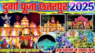 दुर्गा पूजा में इन पंडालों में जरूर घूमे ! दुर्गा पूजा पंडाल 2025 छतरपुर पलामू ! Durga Puja 2025 🎡