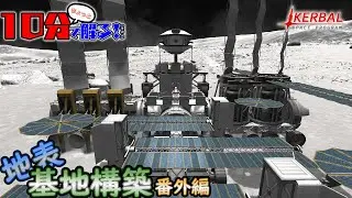 【ゆっくり解説】10分で解る！(たぶん) 地表基地構築 番外編