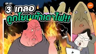 3 เกลอถูกโยนเข้าเตาไฟ l Godtoon 01