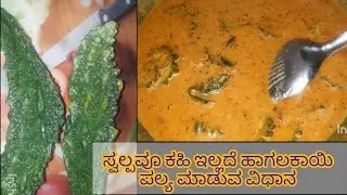 ಸ್ವಲ್ಪವೂ ಕಹಿ ಇಲ್ಲದೆ ಹಾಗಲಕಾಯಿ ಪಲ್ಯ ಮಾಡುವ ವಿಧಾನ #ಹಾಗಲಕಾಯಿಪಲ್ಯ #bitterguardrecipe #bitterguard 
