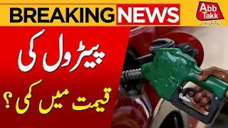 Petrol Price Drop In Pakistan ? | Inflation In Pakistan | Breaking News | Abbtakk News