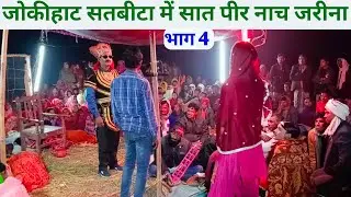 अररिया सतबीटा में सेत पीर नाच शाहजमाल भाग 4  set Peer Nach satbir Nach set Peer Adda