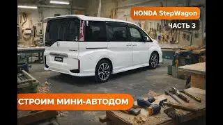 Строю мини автодом из HONDA Stepwgn (часть 3)