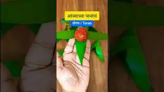 🍃आंब्याच्या पानांचं तोरण | ambyachya panache toran Mango leaf decoration idea  #viral #shorts #reels