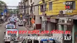 LOCKDOWN at  Howrah Belilious Road NEWS