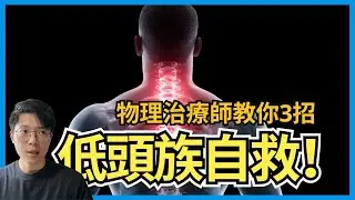 頸痛要看！專治「頸源性頭痛」及肩頸僵硬，每日 5 分鐘 Reset 頸椎 | #物理治療周記